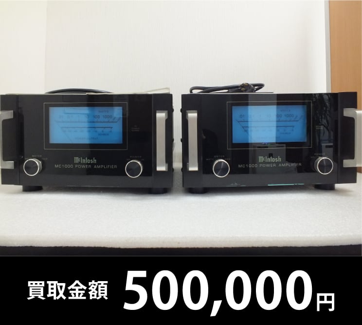 モノラルパワーアンプペア McIntosh MC1000